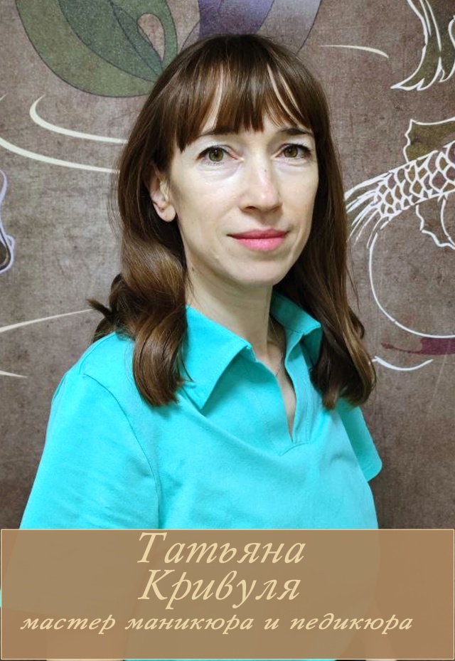 Татьяна Кривуля