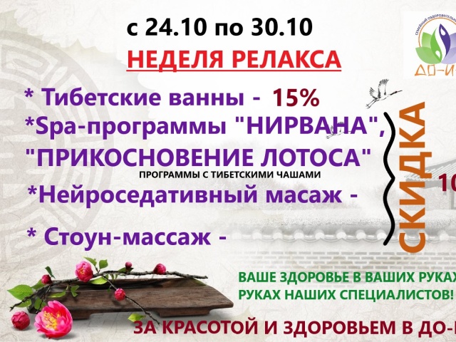 НЕДЕЛЯ РЕЛАКСА С 24.10 ПО 30.10